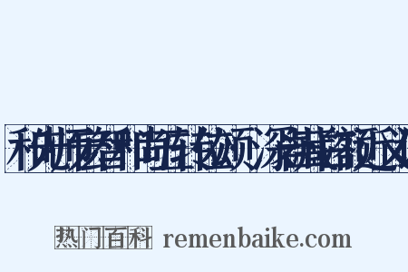 和先师宏智和尚五转位颂·深岩藏白额近义词是什么意思的图片